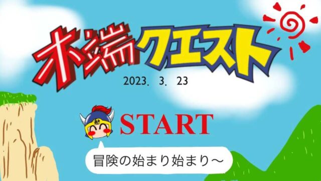 木端クエストスタート。冒険の始まり始まり~