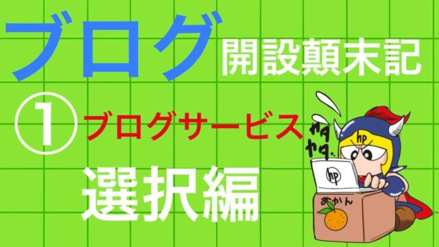 ブログ開設顛末記①ブログサービス選択編