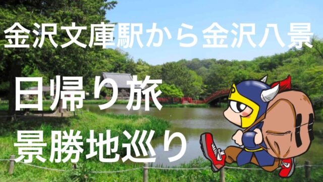 金沢文庫から金沢八景日帰り旅景勝地巡り
