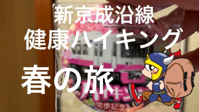 新京成沿線健康ハイキング春の旅