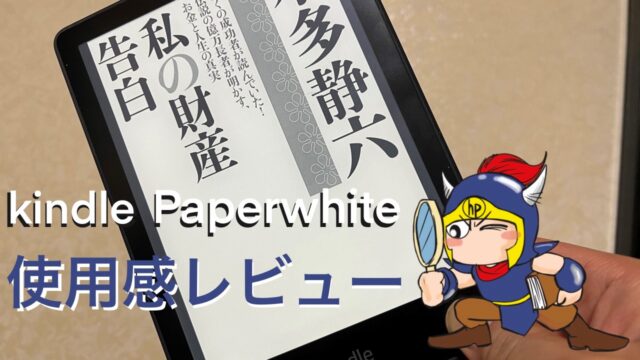 2022年Amazonプライムデーで購入したkindle paperwhiteを数か月使用