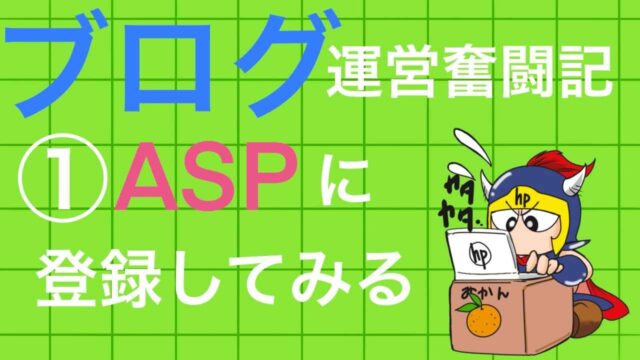 ブログ運営奮闘記①ASPに登録してみる
