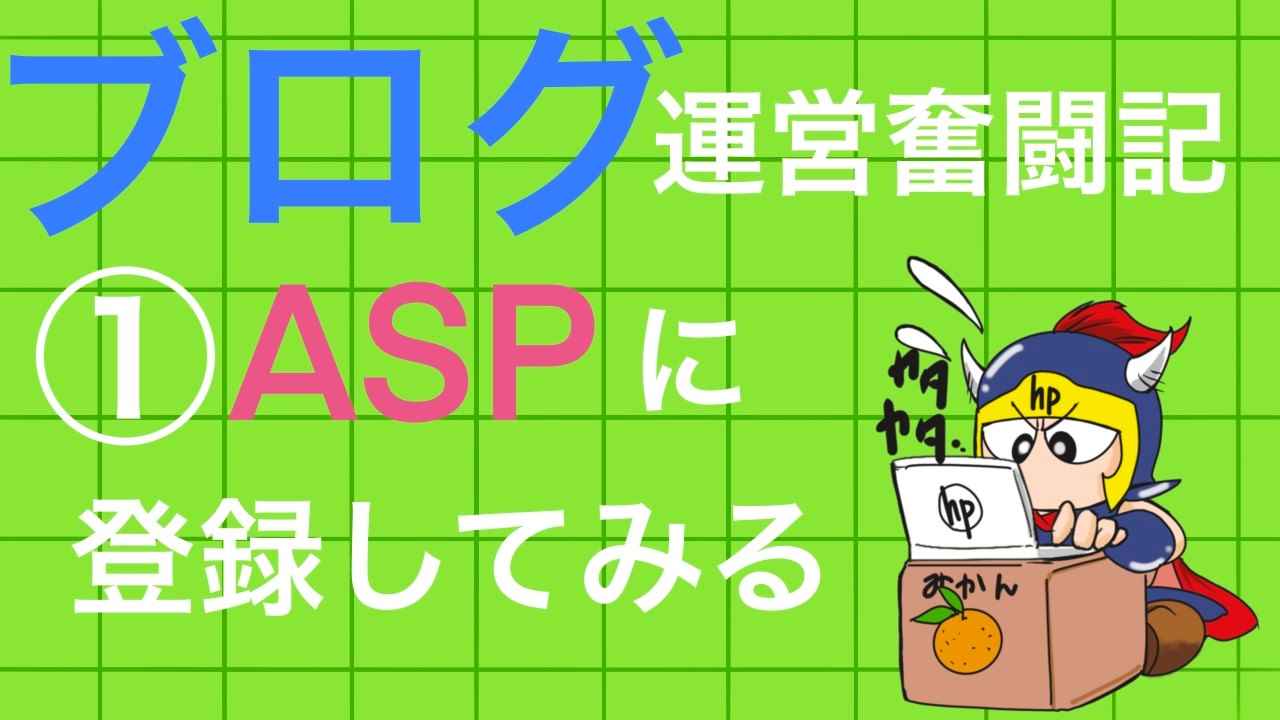 ブログ運営奮闘記①ASPに登録してみる
