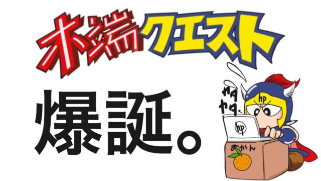 ブログ運営奮闘記②木端クエスト爆誕。