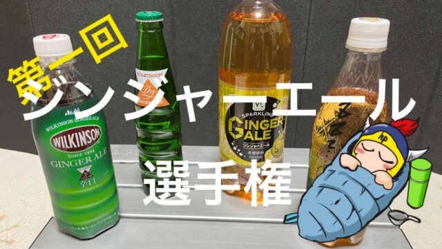 第一回ジンジャーエール選手権