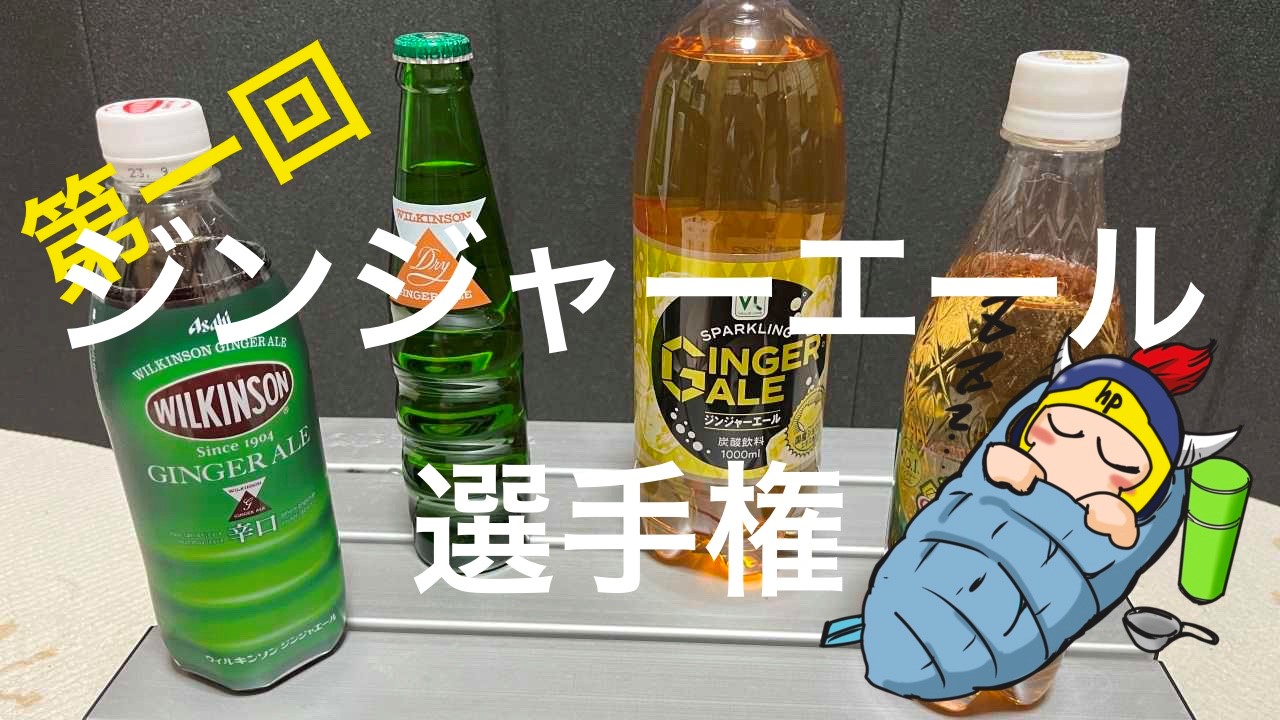 第一回ジンジャーエール選手権
