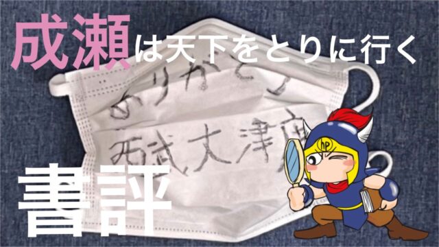成瀬は天下を取りにいく書評
