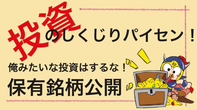 投資のしくじりパイセン俺みたいな投資はするな保有銘柄公開