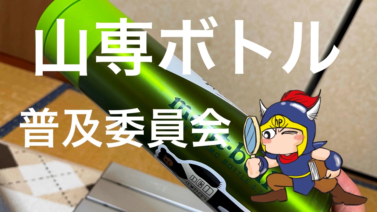 山専ボトル普及委員会