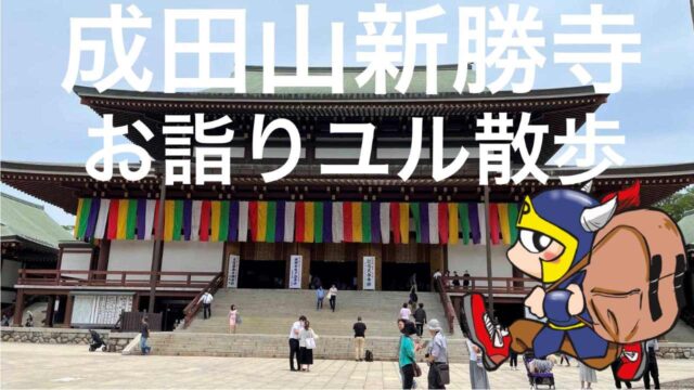 成田山新勝寺お詣りユル散歩