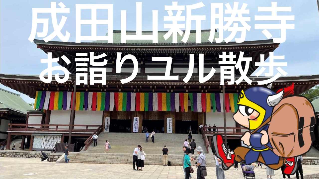 成田山新勝寺お詣りユル散歩