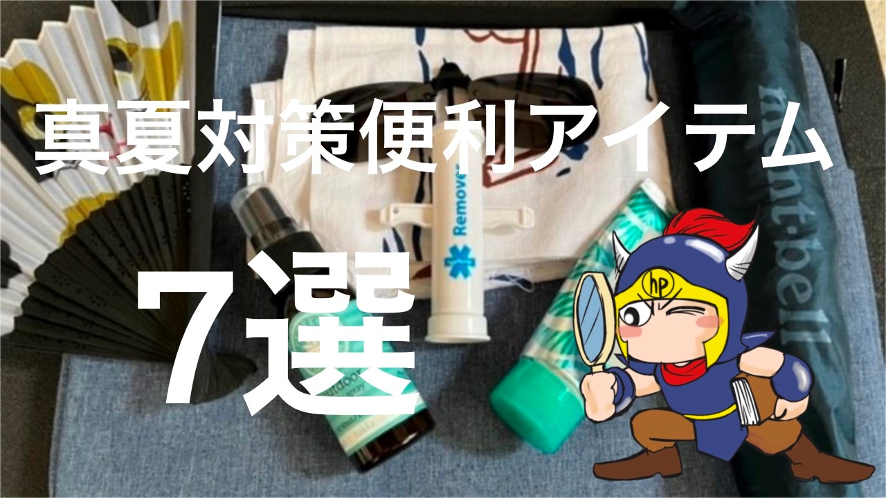 真夏対策便利アイテム7選