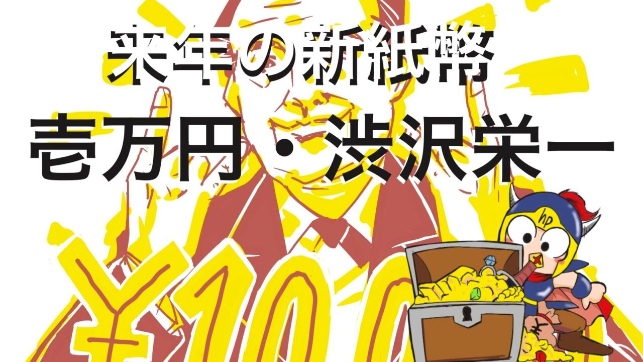 来年の新紙幣 壱萬円・渋沢栄一