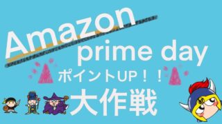 AmazonprimedayポイントUP大作戦