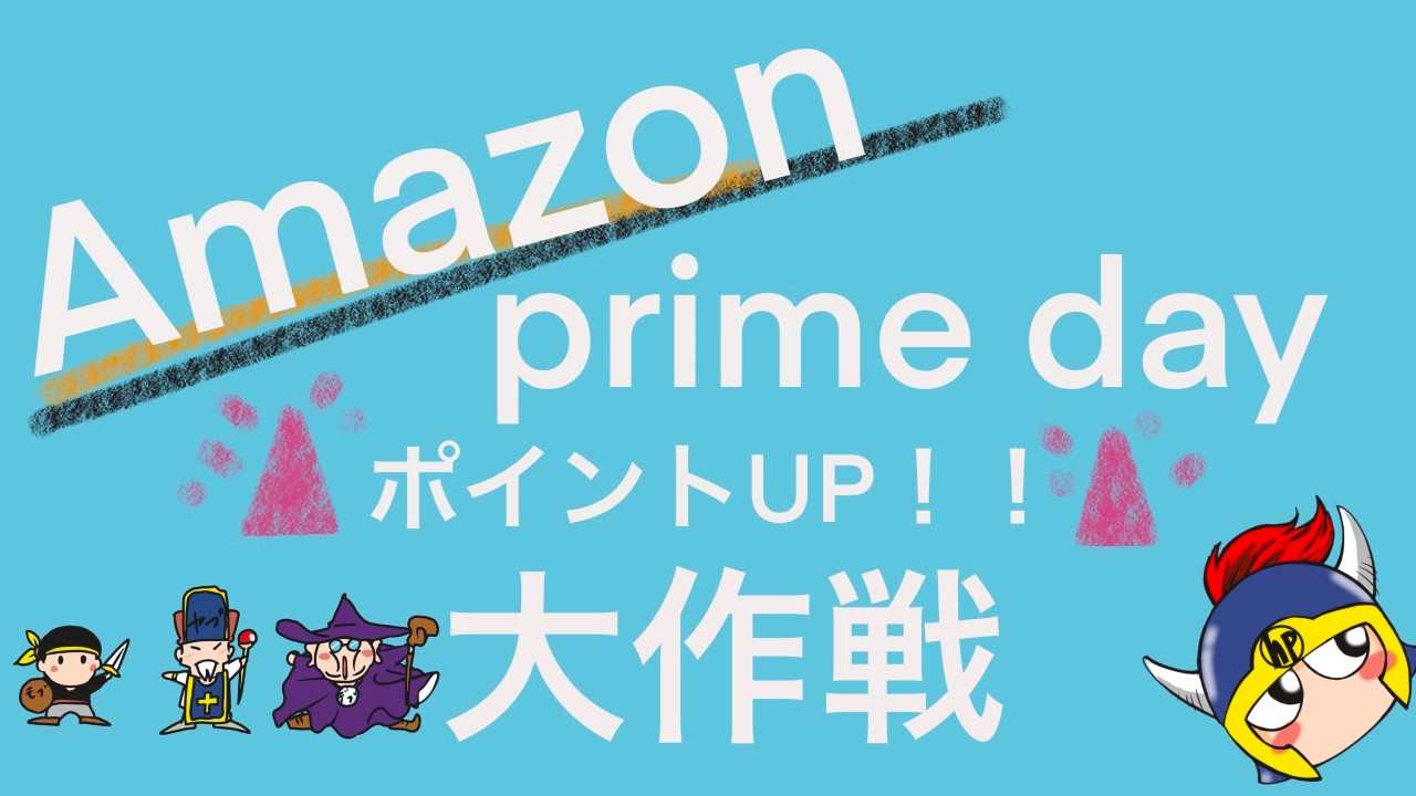 AmazonprimedayポイントUP大作戦
