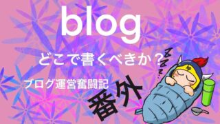blogどこで書くべきか?ブログ運営奮闘記番外