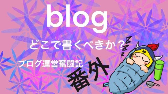 blogどこで書くべきか？ブログ運営奮闘記番外