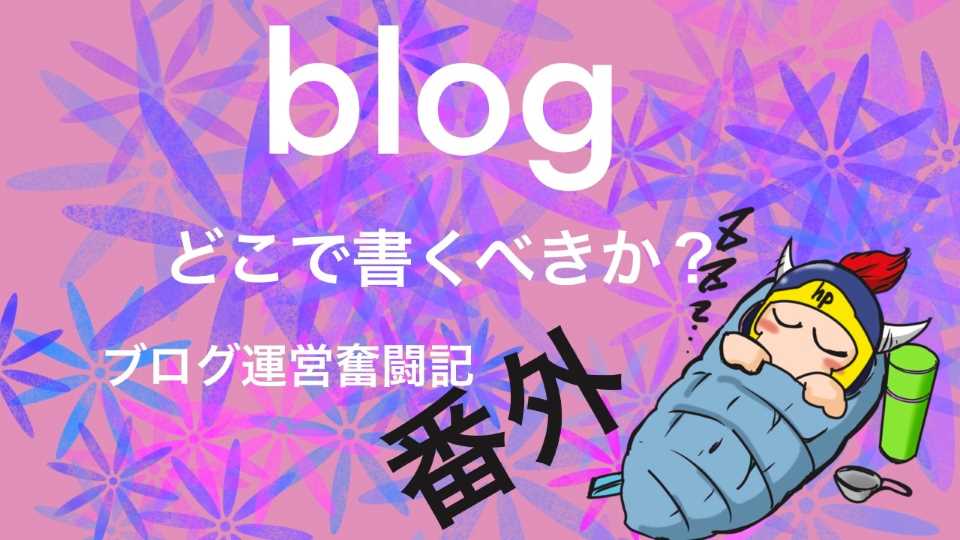 blogどこで書くべきか？ブログ運営奮闘記番外