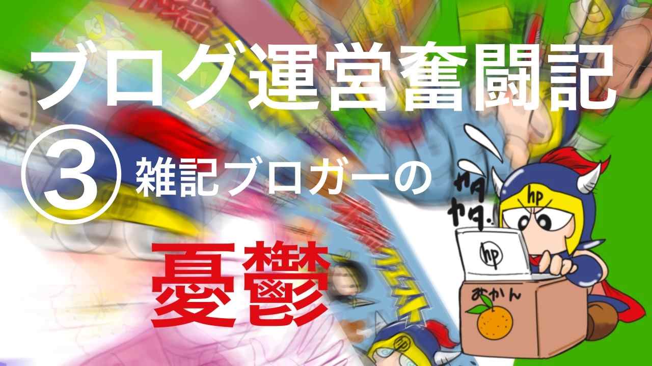 ブログ運営奮闘記③雑記ブロガーの憂鬱