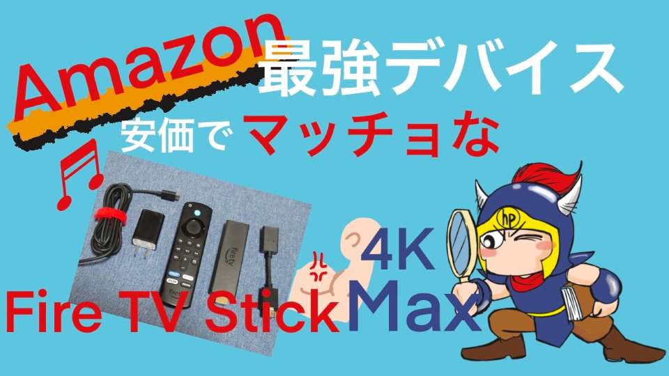 Amazon最強デバイス安価でマッチョなFire TV Stick 4K Max