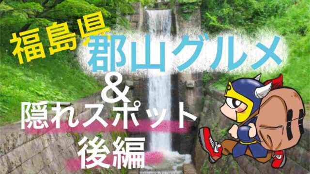 福島県郡山グルメ&隠れスポット後編