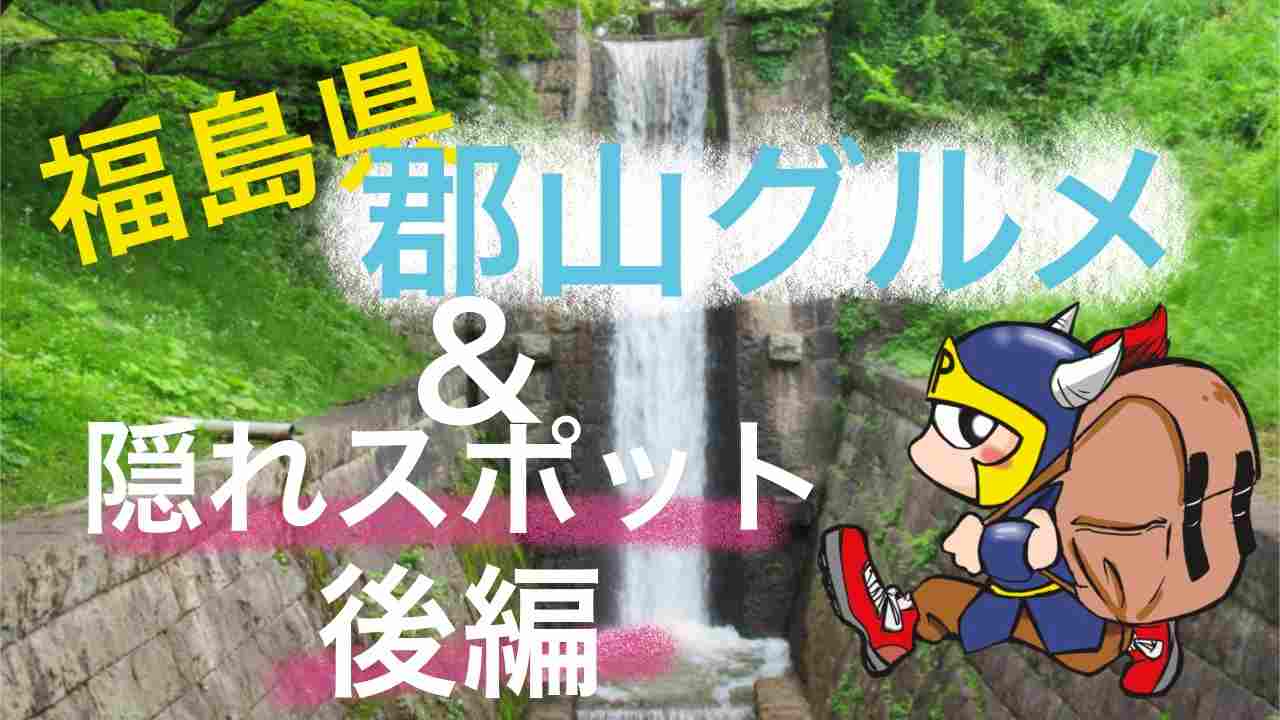 福島県郡山グルメ＆隠れスポット後編
