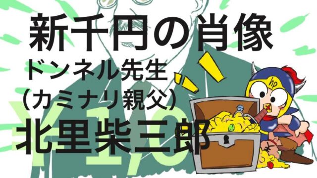 新千円の肖像丼ネル先生（カミナリ親父）北里柴三郎