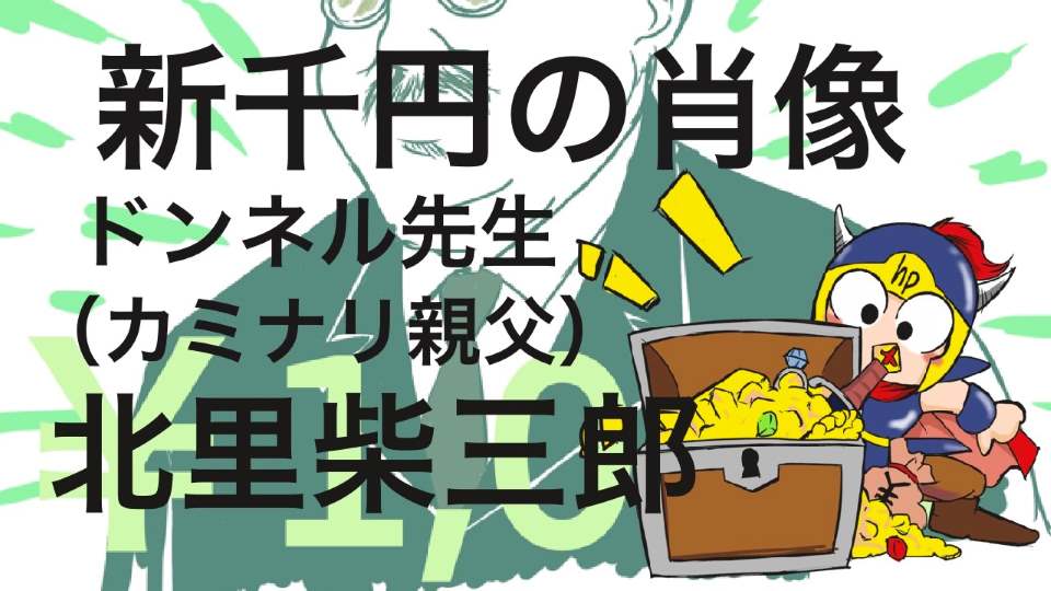 新千円の肖像丼ネル先生(カミナリ親父)北里柴三郎