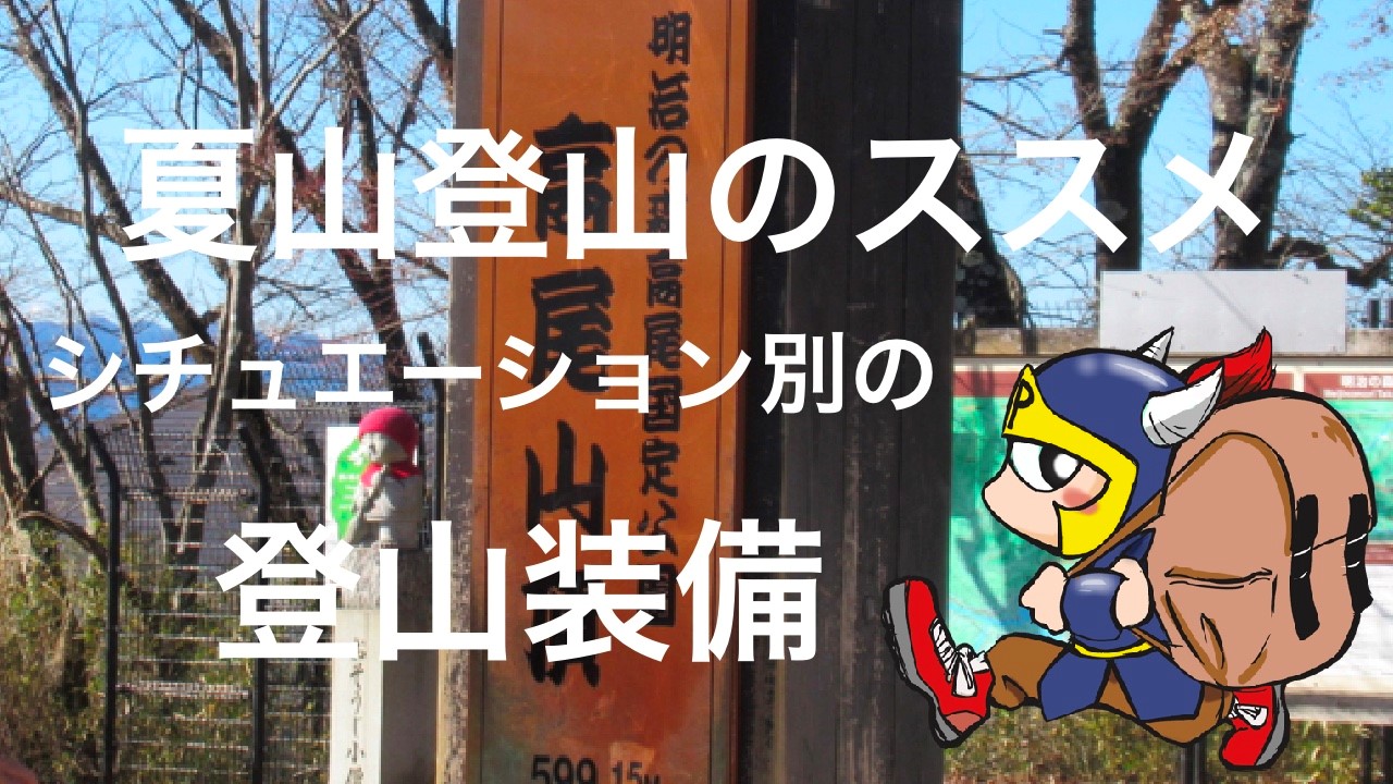 夏山登山のススメシチュエーション別の登山装備