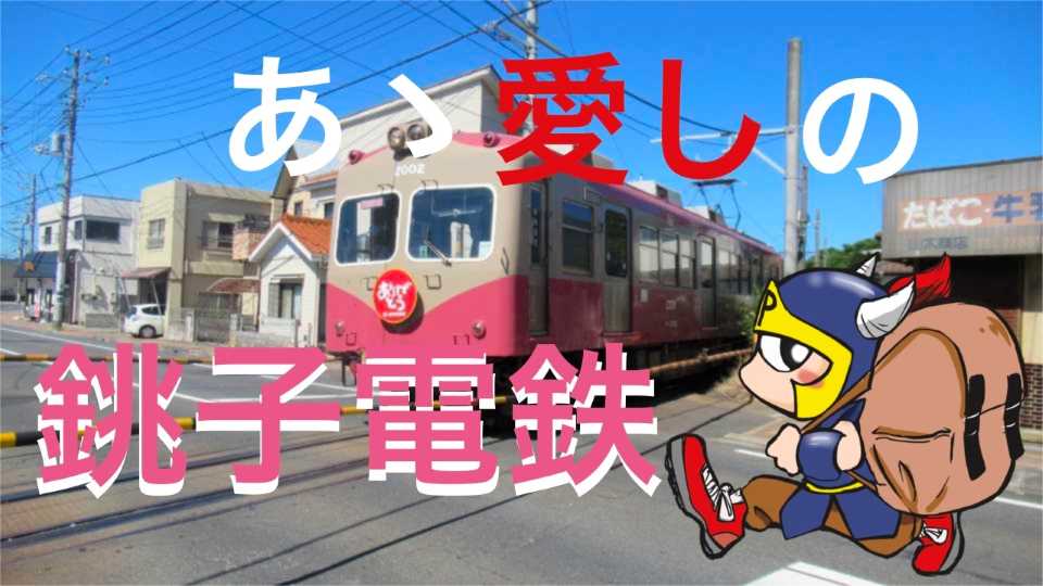 あゝ愛しの銚子電鉄