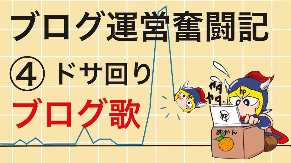 ブログ運営奮闘記④ドサ回りブログ歌