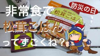 防災の日非常食で松茸ごはんってすごくね？
