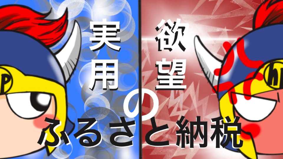 欲望のふるさと納税、実用のふるさと納税