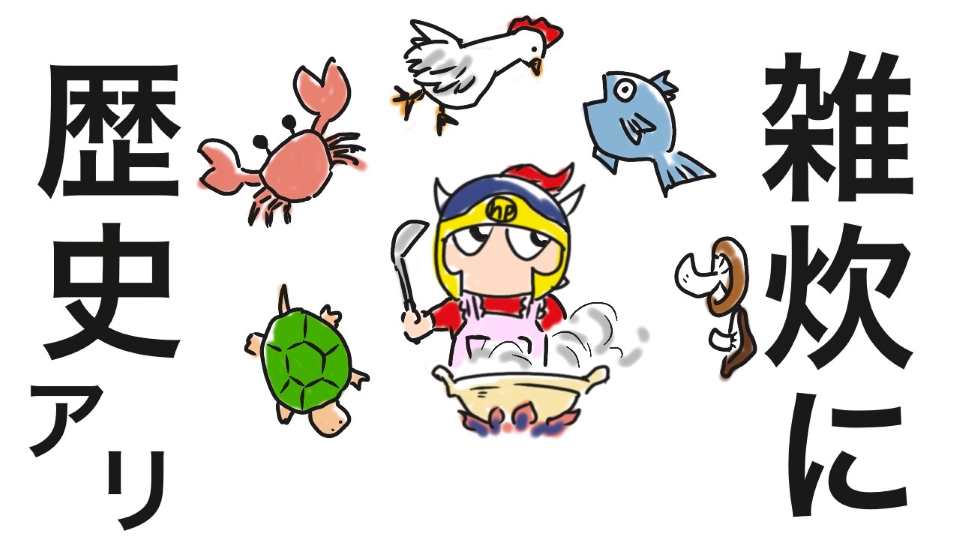 雑炊に歴史あり