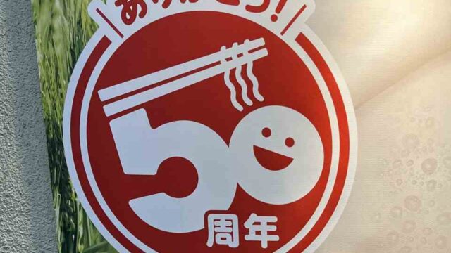 日高屋が好き。ありがとう50周年