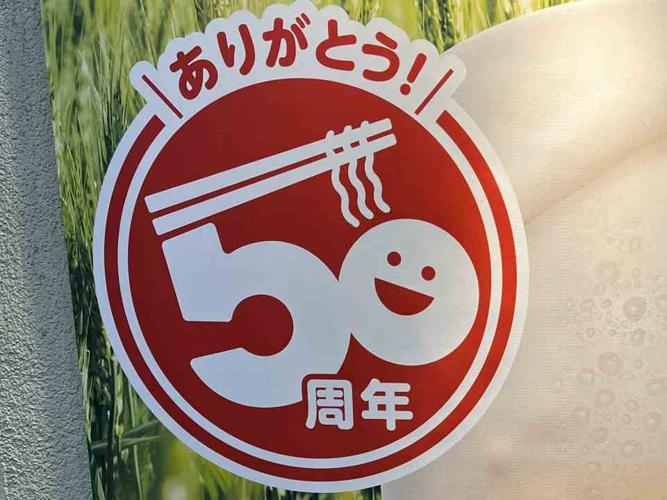 日高屋が好き。ありがとう50周年