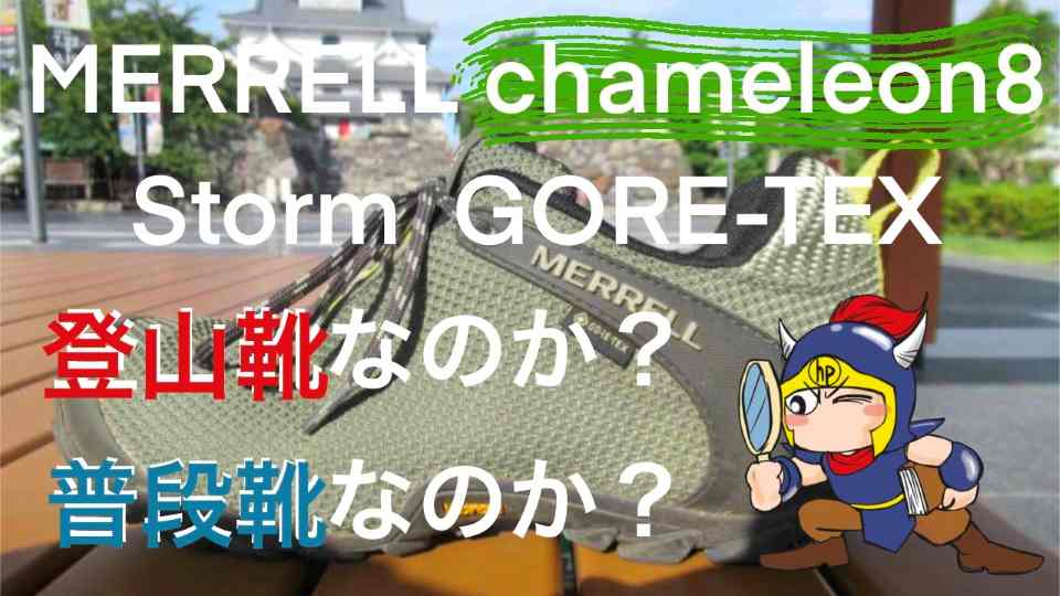 MERRELL chameleon8 storm Gore-Texは普段靴？登山靴？【メレル