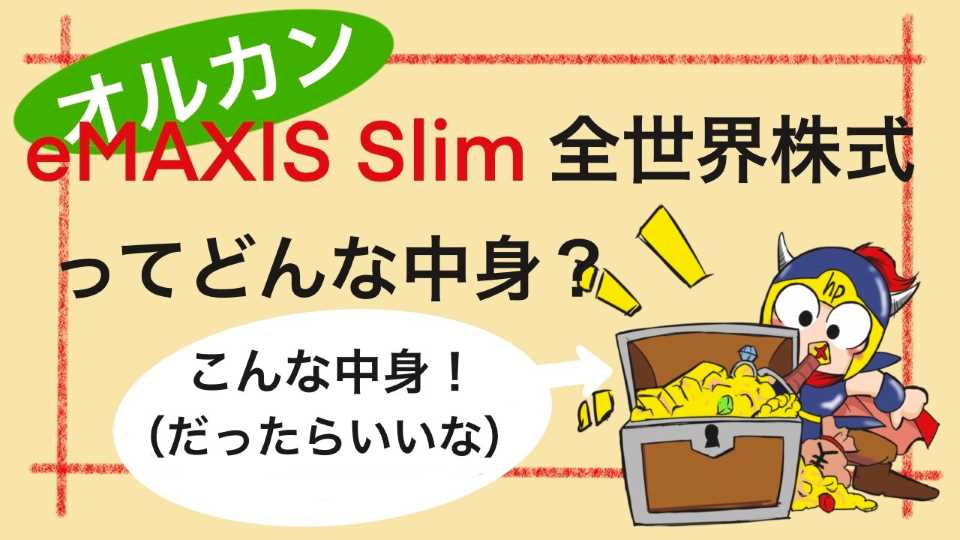 オルカンeMAXISSlim全世界株式ってどんな中身？こんな中身！（だったらいいな）