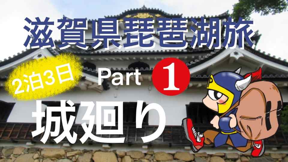 滋賀県琵琶湖旅2泊3日part1城巡り