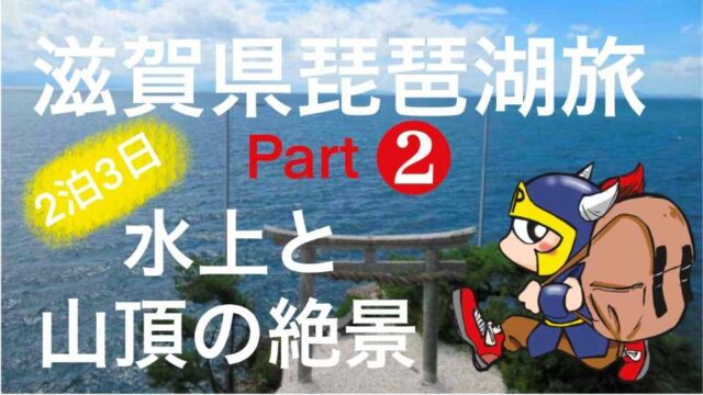 滋賀県琵琶湖旅2泊3日part2水上と山頂の絶景