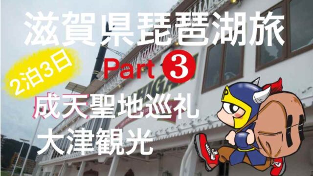 滋賀県琵琶湖旅2泊3日part3成天聖地巡礼大津観光