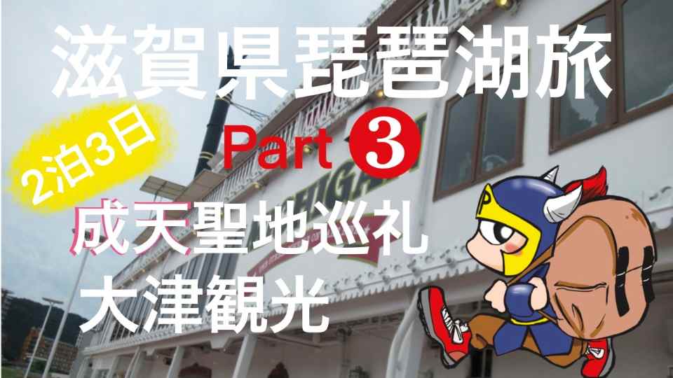 滋賀県琵琶湖旅2泊3日part3成天聖地巡礼大津観光