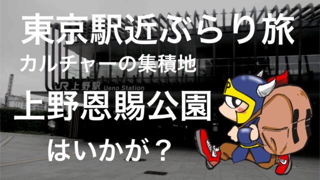 東京駅近ぶらり旅カルチャーの集積地上野恩賜公園はいかが?
