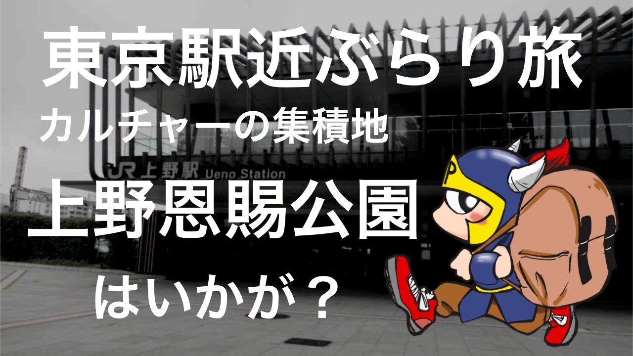 東京駅近ぶらり旅カルチャーの集積地上野恩賜公園はいかが?