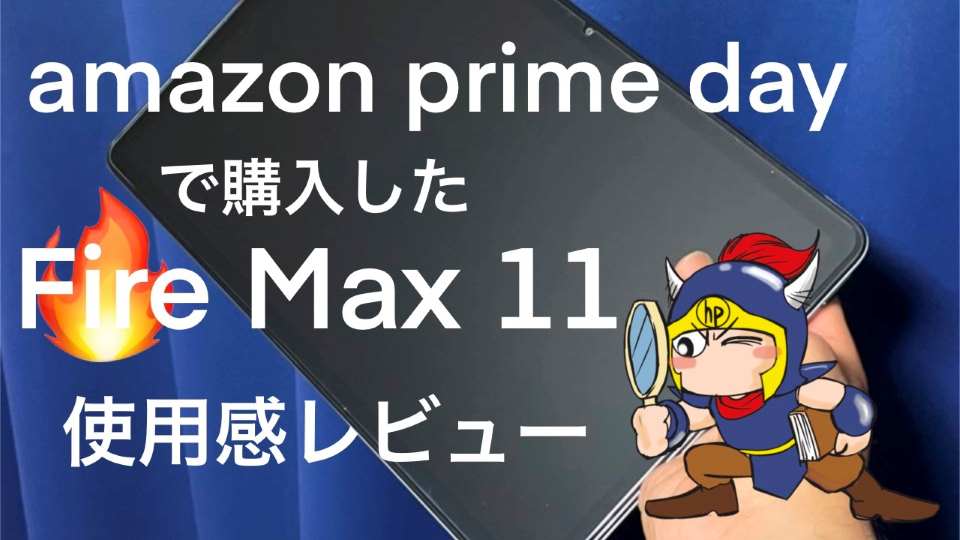 amazon primedayで購入したFire Max 11を2か月半使用した忌憚の