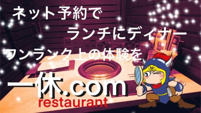 ネット予約でランチにディナーワンランク上の体験を一休.comrestaurant