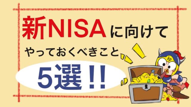 新NISAに向けてやっとおくべきこと5選!!