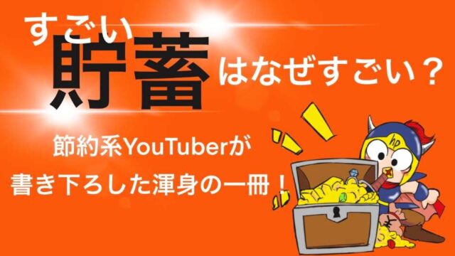 すごい貯蓄はなぜすごい?節約YouTuberが書き下ろした渾身の一冊!