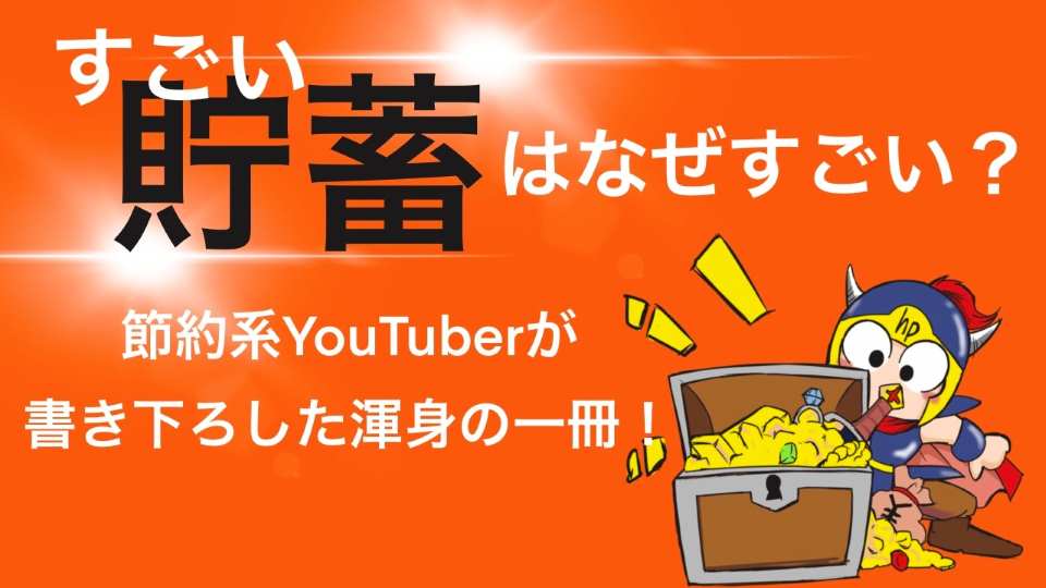 すごい貯蓄はなぜすごい？節約YouTuberが書き下ろした渾身の一冊！