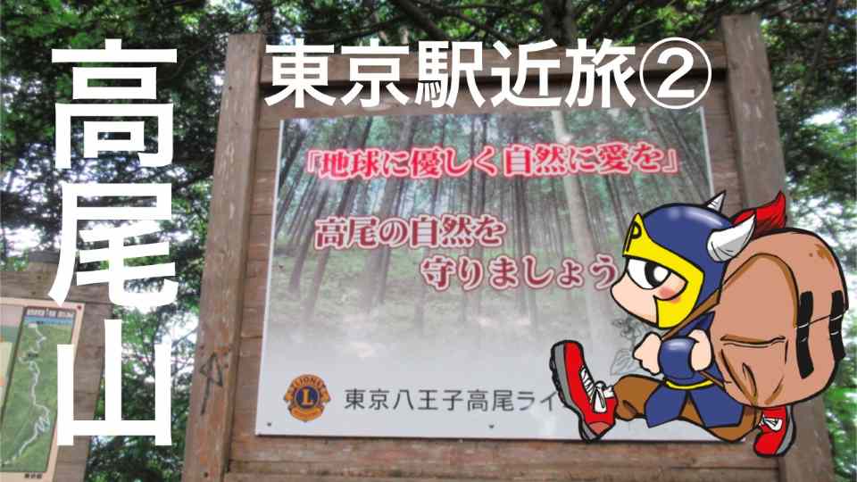 東京駅近旅②東京最西端日本一の観光山高尾山をゆるりと歩く